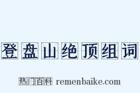 登盘山绝顶组词是什么意思的图片